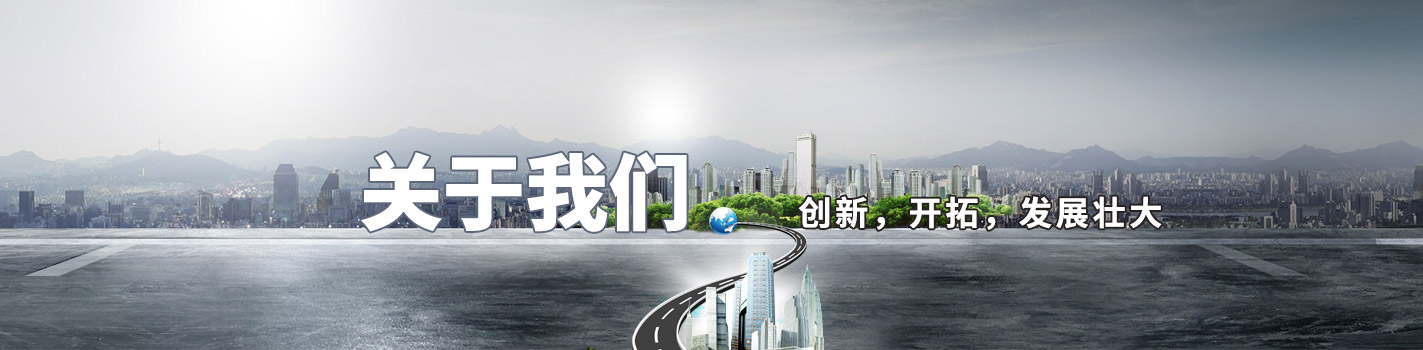 關于我們-創新，開拓，發展壯大